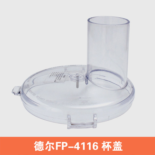 德尔FP4116蒜蓉机配件杯身杯盖刀片刀盘传动杆厨房DE4116机器配件 - 图2