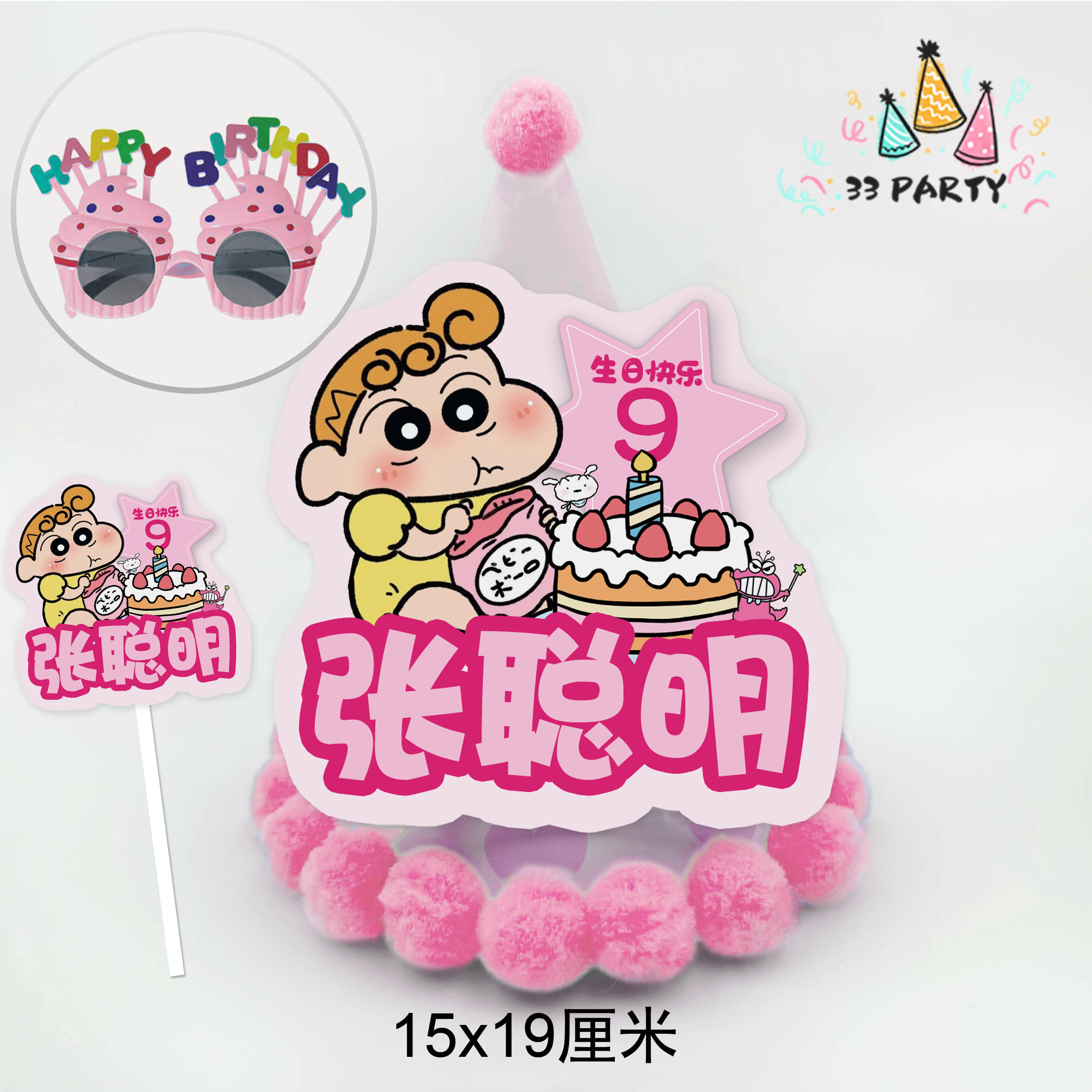蜡笔小新生日帽贴纸定制蛋糕插牌生日礼物主角生日帽生日派对,淘宝优惠券,粉丝福利购,淘宝优惠卷