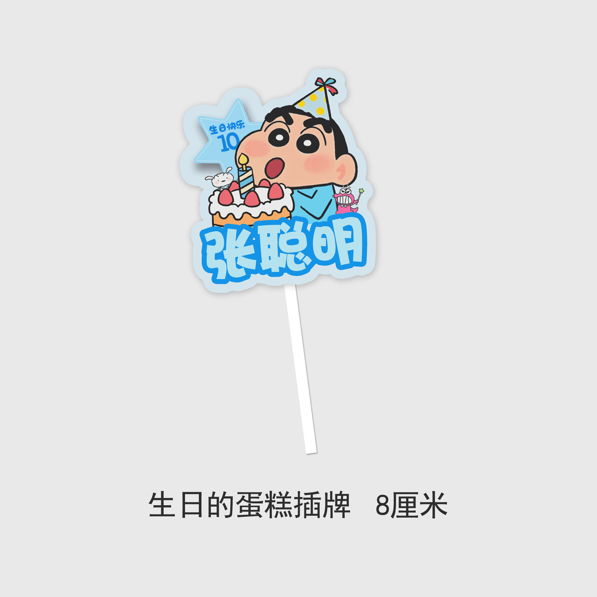 蜡笔小新生日帽贴纸定制蛋糕插牌生日礼物主角生日帽生日派对,淘宝优惠券,粉丝福利购,淘宝优惠卷