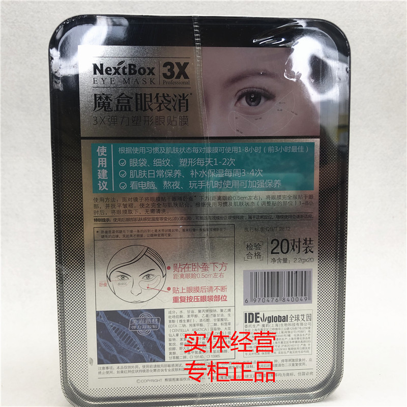 魔盒眼袋消20对装3x弹力塑形眼贴膜眼膜买一送一送眼霜黑眼圈眼袋 - 图1