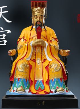 树脂玻璃三官大帝神像天官地官水官神像三官帝君像三元大帝三官像