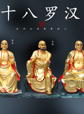 寺庙大雄宝殿十八罗汉佛祖树脂玻璃钢1米3十八罗汉神像达摩祖师