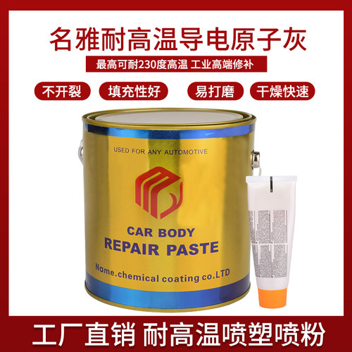耐高温导电原子灰 静电喷涂原子灰腻子 汽车家具金属合金快干修补 - 图1