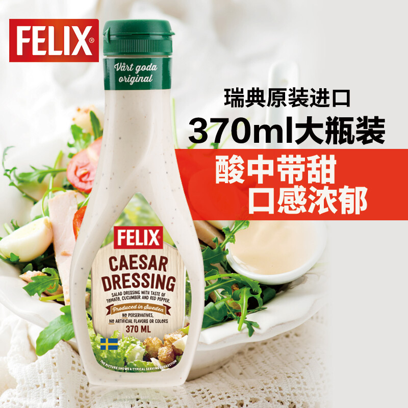 瑞典进口Felix菲力斯凯撒沙拉酱370ml家用健身水果蔬菜 调味酱 - 图0