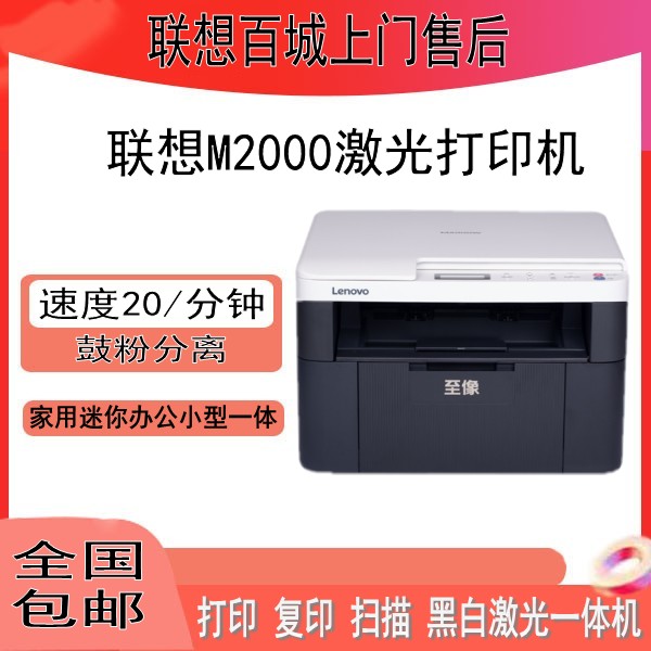 联想至像M2000/M2000W/M7206黑白激光打印机手机打印办公家用 - 图0