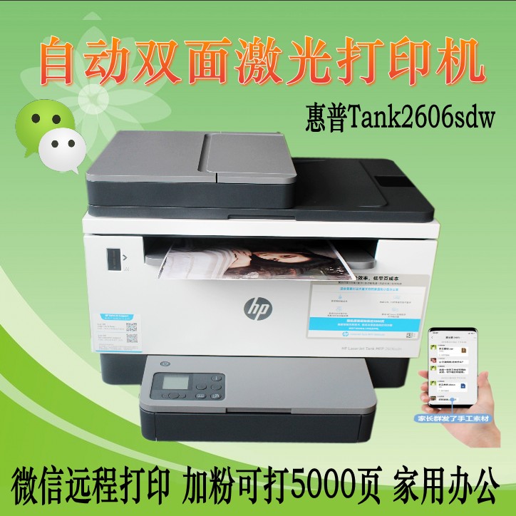 hp惠普tank2606sdw/sdn/dn无线黑白激光打印机复印一体机家用办公 - 图1