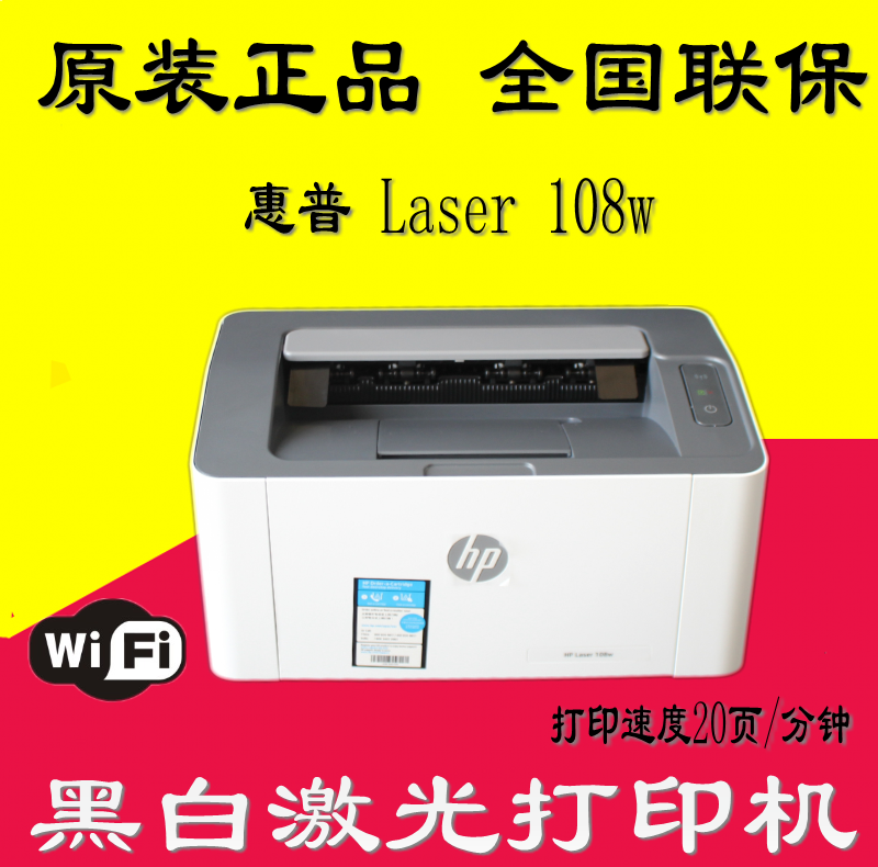 HP惠普 Laser 108w/108a打印机黑白激光无线wifi网络手机办公家用 - 图1