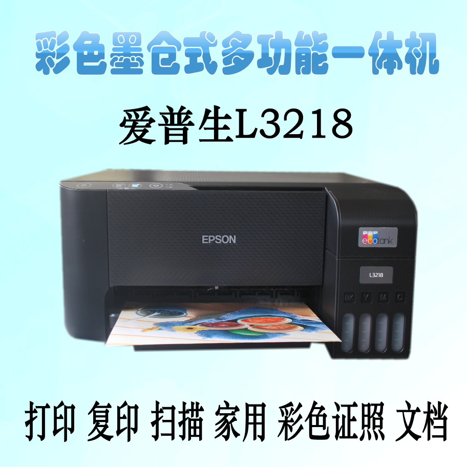 爱普生L1258/L3218打印机1259墨仓彩色小型办公照片文档商务L3251 - 图0