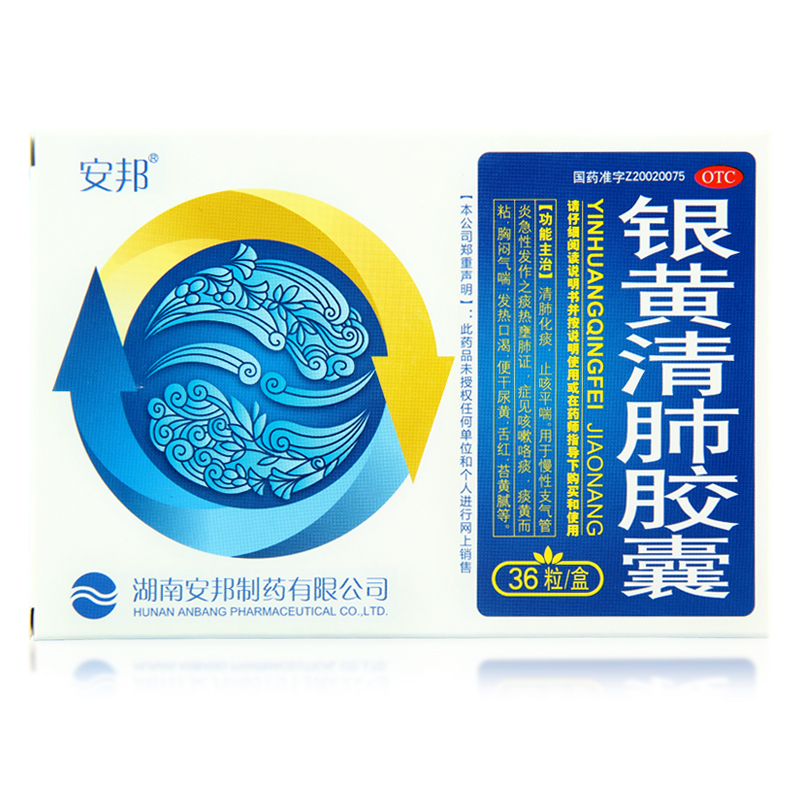漱玉平民大药房旗舰店安邦银黄清肺胶囊36粒清肺化痰止咳平喘胸闷气喘咳嗽咯痰支气管炎0