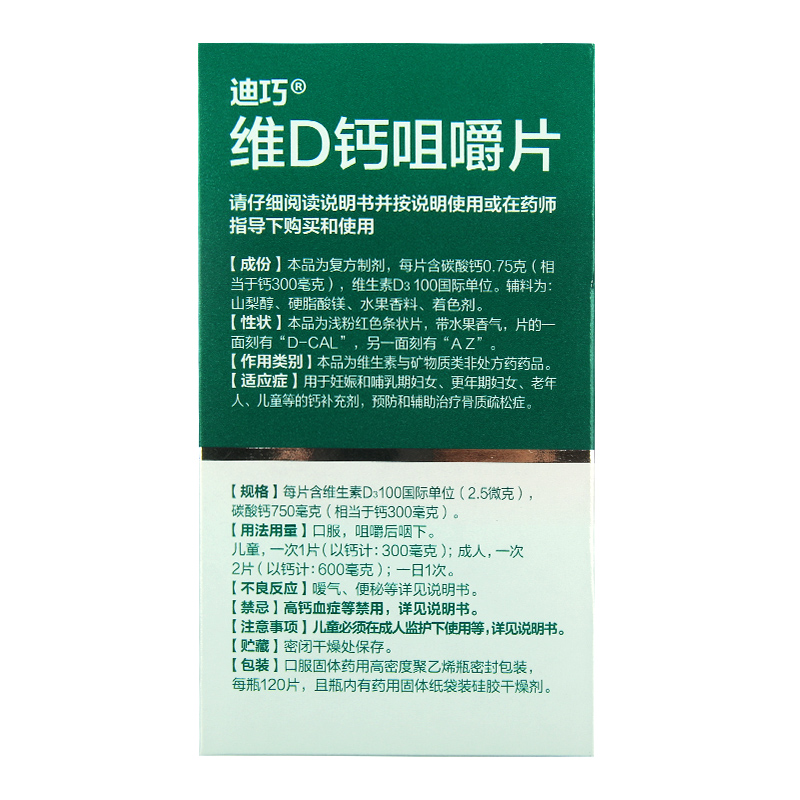 漱玉平民大药房旗舰店迪巧维D钙咀嚼片120片孕妇钙哺乳期钙中老年钙片成人补钙骨质疏松2