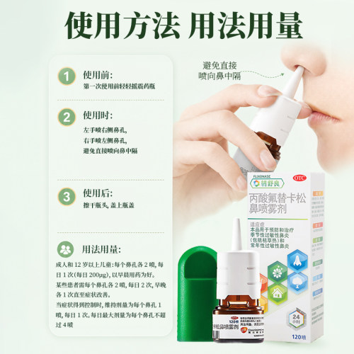 辅舒良丙酸氟替卡松鼻喷雾剂120喷季节性常年性过敏性鼻炎 - 图1