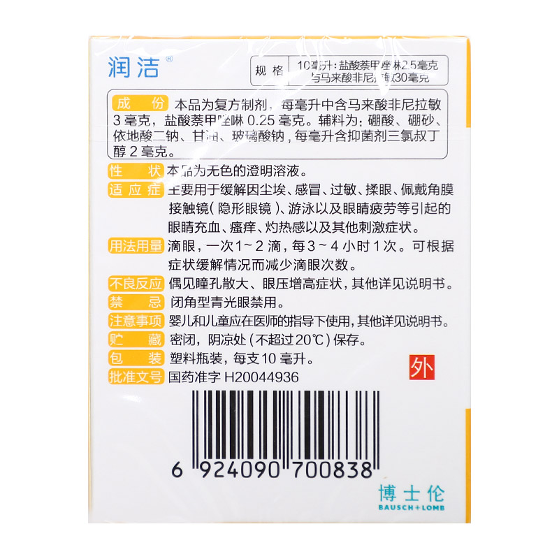 润洁萘非滴眼液10ml感冒过敏揉眼及眼疲劳引起眼充血瘙痒灼热感 - 图3