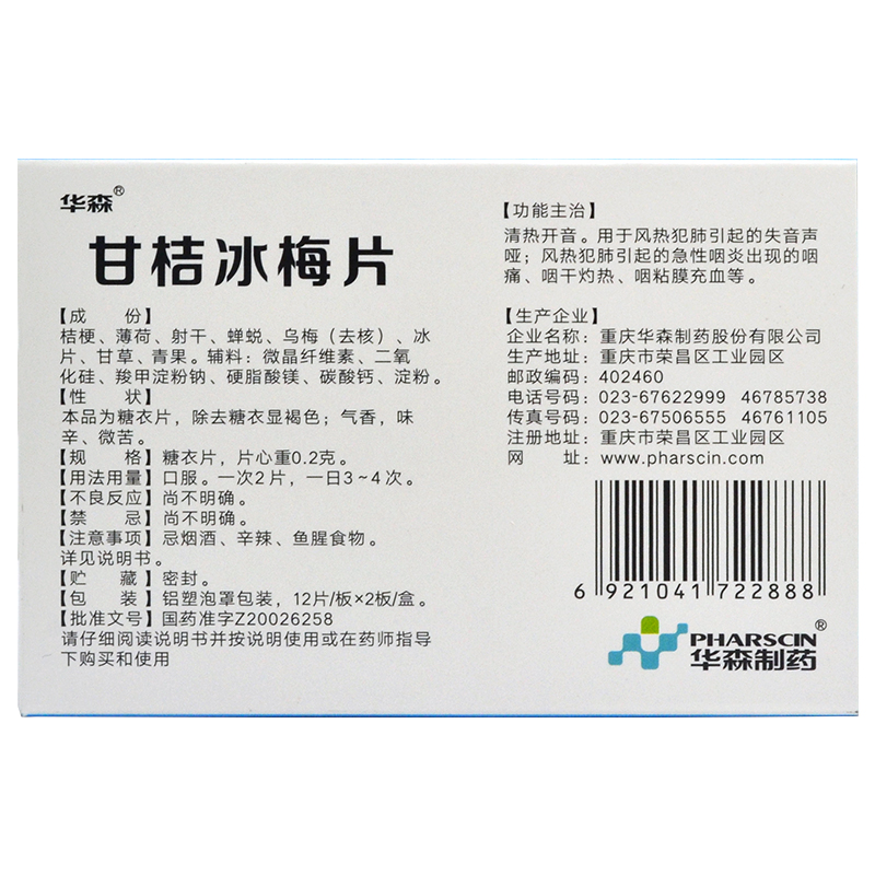 华森甘桔冰梅片24片急性咽炎咽痛咽干灼热失音声哑的药咽粘膜充血-图0