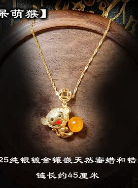 纯银天然蜜蜡生肖猴送银链