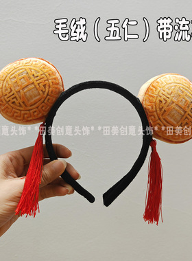 毛绒中秋节带货仿真月饼头饰发箍