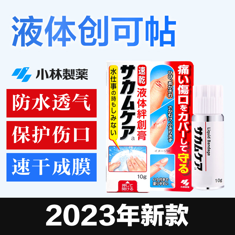 日本小林制药液体创可贴伤口防水消毒剂创护宁透明速干止血保护膜 - 图0