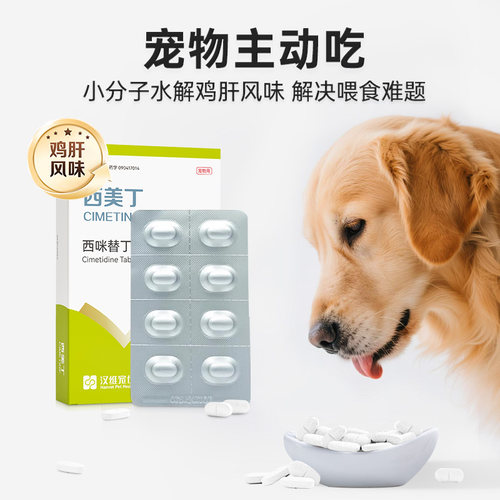 汉维宠仕西美丁宠物西咪替丁片猫咪狗狗呕吐狗狗止吐药肠胃炎症药 - 图2