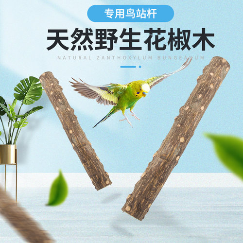 凯拉美花椒木站杆鹩八哥画眉虎皮鹦鹉磨爪棒站棍站杠栖杠鸟笼配件 - 图0