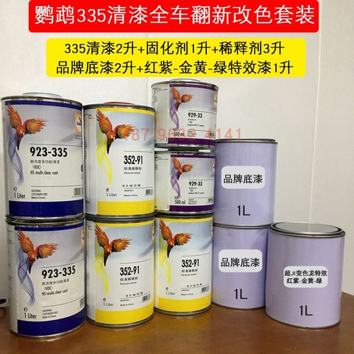红紫-金黄-绿 鹦鹉超级变色龙黑全喷正品汽车清漆底漆套装 - 图2
