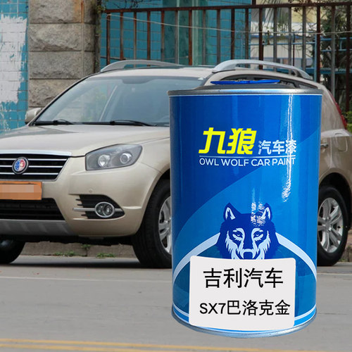 九狼汽车漆吉成利品漆改色SC6摩卡红珍珠黑SX7巴洛克金缤根特蓝瑞 - 图1
