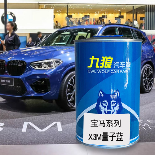 九狼汽车喷烤色漆宝油漆马X3MX3雪山白量子蓝弗拉门科红量子蓝色 - 图0