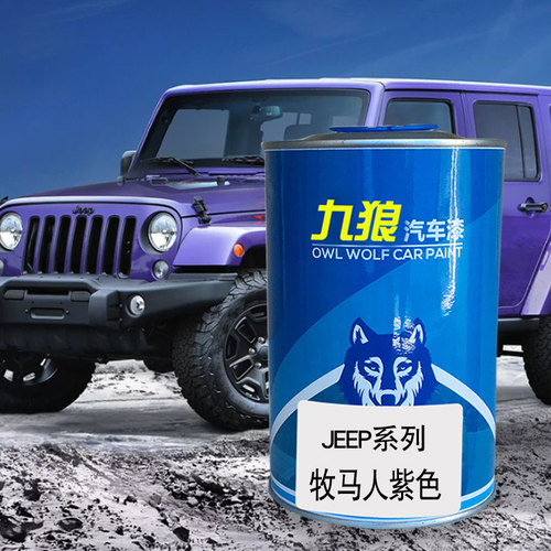 九狼汽车喷烤色漆JEE油漆P成品牧马人晚霞黄塔尔漠黄摇滚红色紫色 - 图2