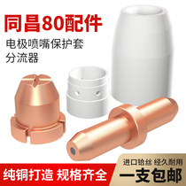 Plasma cutting nozzle Tongchang 80 electrode nozzle cutting machine cutting gun accessories hafnium wire 100 splitter bed wrap