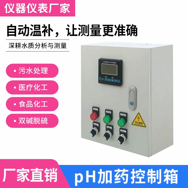 ph自动加药ph酸碱成套设备PH控制箱ph配电箱ph箱 定制适用6,淘宝优惠券,粉丝福利购,淘宝优惠卷