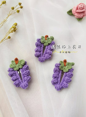 紫色葡萄发毛线甜美可爱