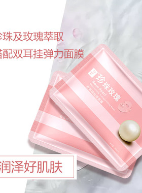 TT珍珠玫瑰双耳挂拉提面膜补水