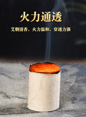陈年艾柱加粗隔姜灸艾草艾柱
