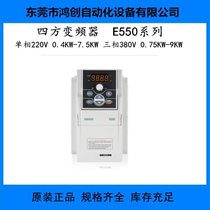 Quadrilateral frequency inverter E550-4T0015 (1 5KW) three-phase 380V spot