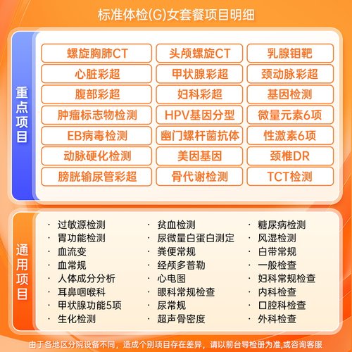 【北京专享】慈铭体检 高端女性体检G套餐 hpv乳腺 全面健康检查 - 图0