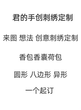 荷包香囊香包刺绣定制来图私人定做绣花加工一个起订手绣机绣均可