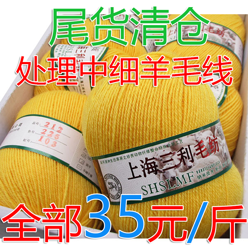 上海三利212型中细羊毛线手工编织围巾毛衣外套线宝宝线清仓处理-图0
