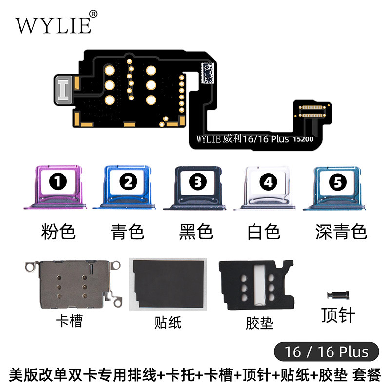 威利苹果16puls改双卡排线esim改sim双卡槽美版适用iPhone免分层