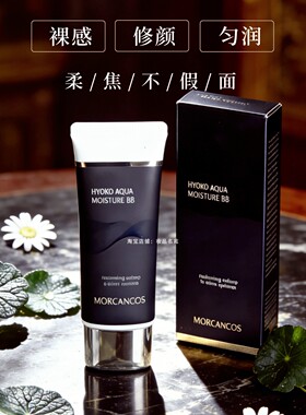摩肯BB霜粉底液遮瑕提亮保湿滋润