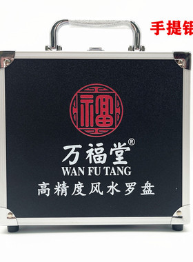 高精度专业风水罗盘强磁针配铝箱