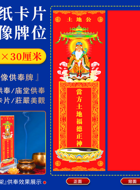 当方土地爷公婆神像牌位纸卡片家用供奉福德正神排位神位台座架子