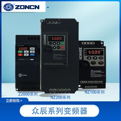 ZONCN上海众辰变频器NZ100/NZ200/0.4/0.75/1.5/2.2/11KW220V380V - 图0