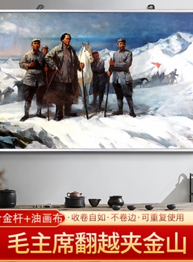 毛主席翻越夹金山伟人画像海报客厅贴画挂画装饰画免打孔超大定制