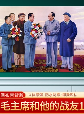毛主席珍贵照片伟人画像海报客厅贴画挂画装饰画免打孔大幅可定制