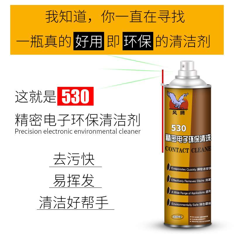 530清洁剂手机精密电子仪器产品环保清洗剂酒精屏幕贴膜配件喷雾 - 图0