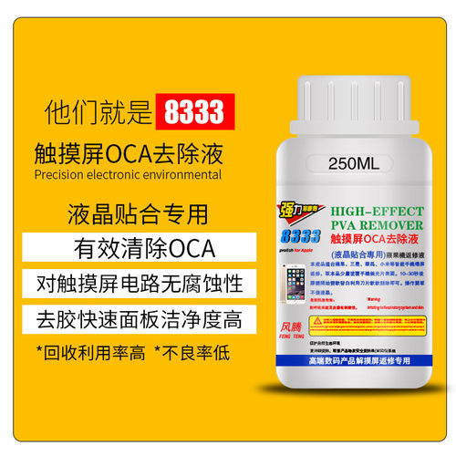 8333触摸屏OCA去除液解胶水解胶液返修液软胶除胶剂清洁液解胶水 - 图1