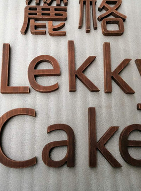 广告字实木公司LOGO背景墙汉字