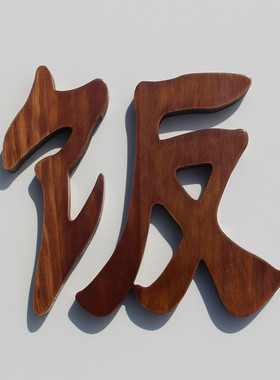 定制创意实木logo汉字字母装饰