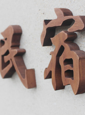 立体镂空英文木头雕刻广告字定制