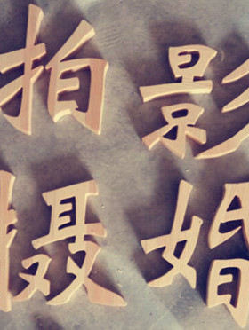 仿古风汉字婚纱摄影广告定制摆件