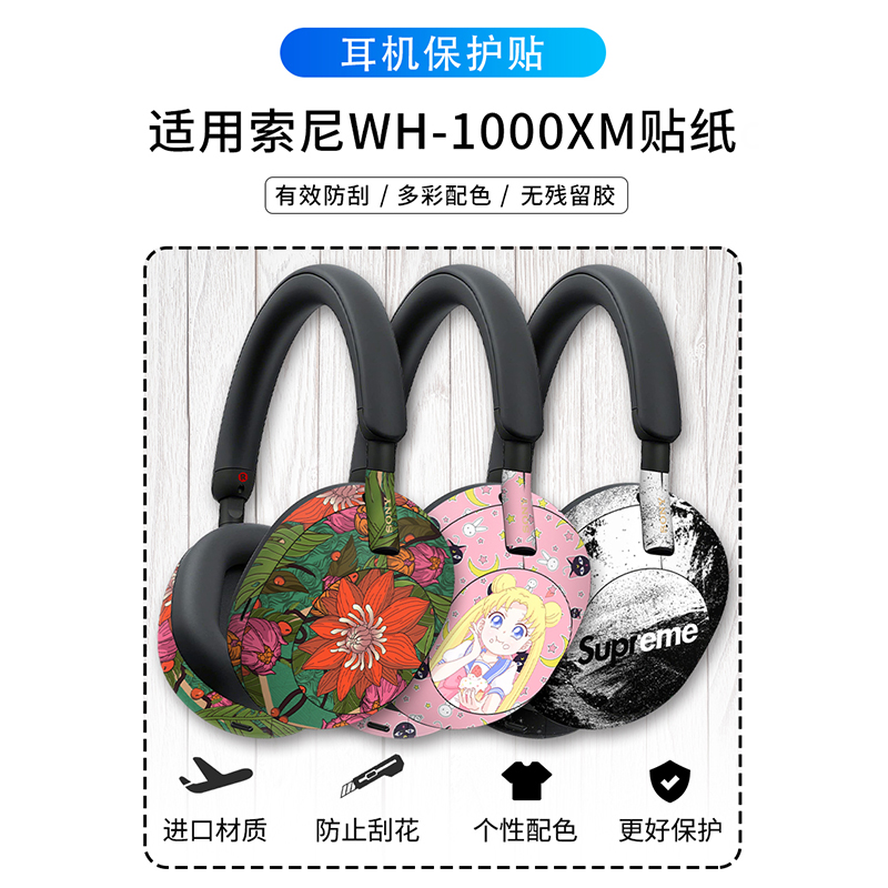 适用于索尼WH-1000XM5耳机贴纸XM4/XM3贴膜痛贴保护贴膜个性磨砂 - 图0