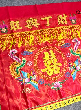 八仙桌紅帶圍裙結婚囍字財丁興旺